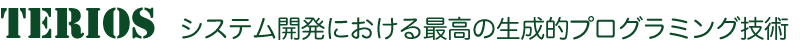 TERIOS。システム開発における最高の生成的プログラミング技術